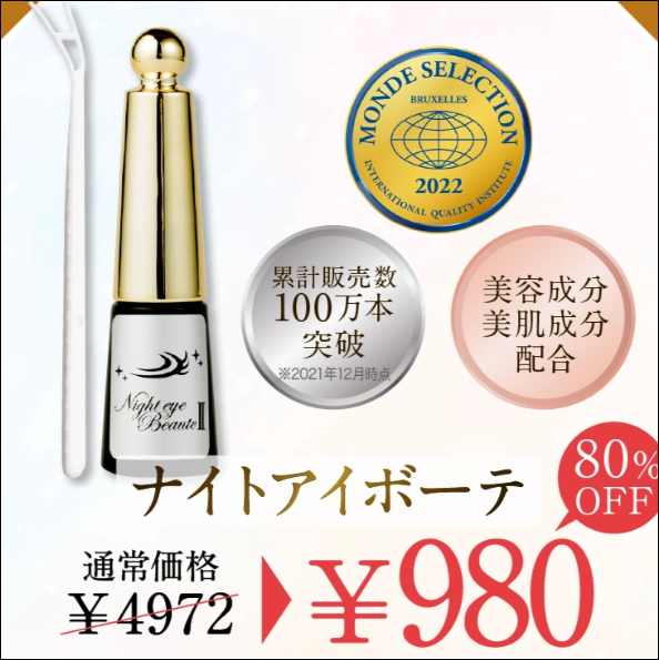 ナイトアイボーテ ココカラファイン