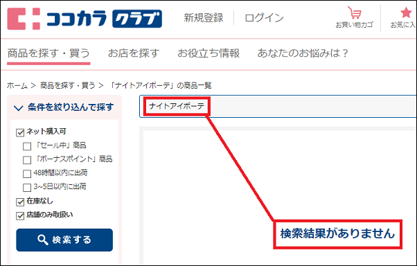 ナイトアイボーテ ココカラファイン